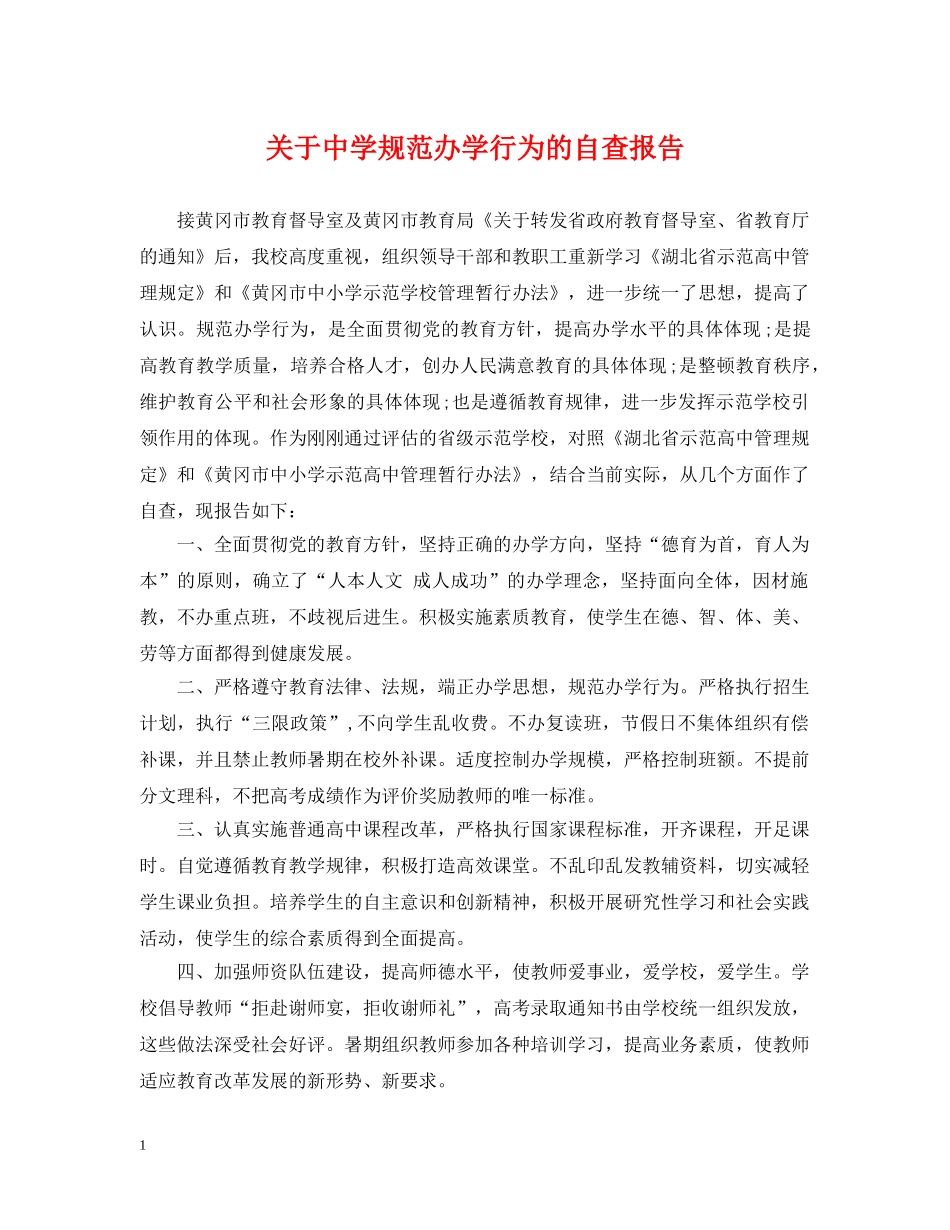 关于规范办学行为的自查报告_第1页