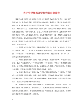 关于规范办学行为的自查报告