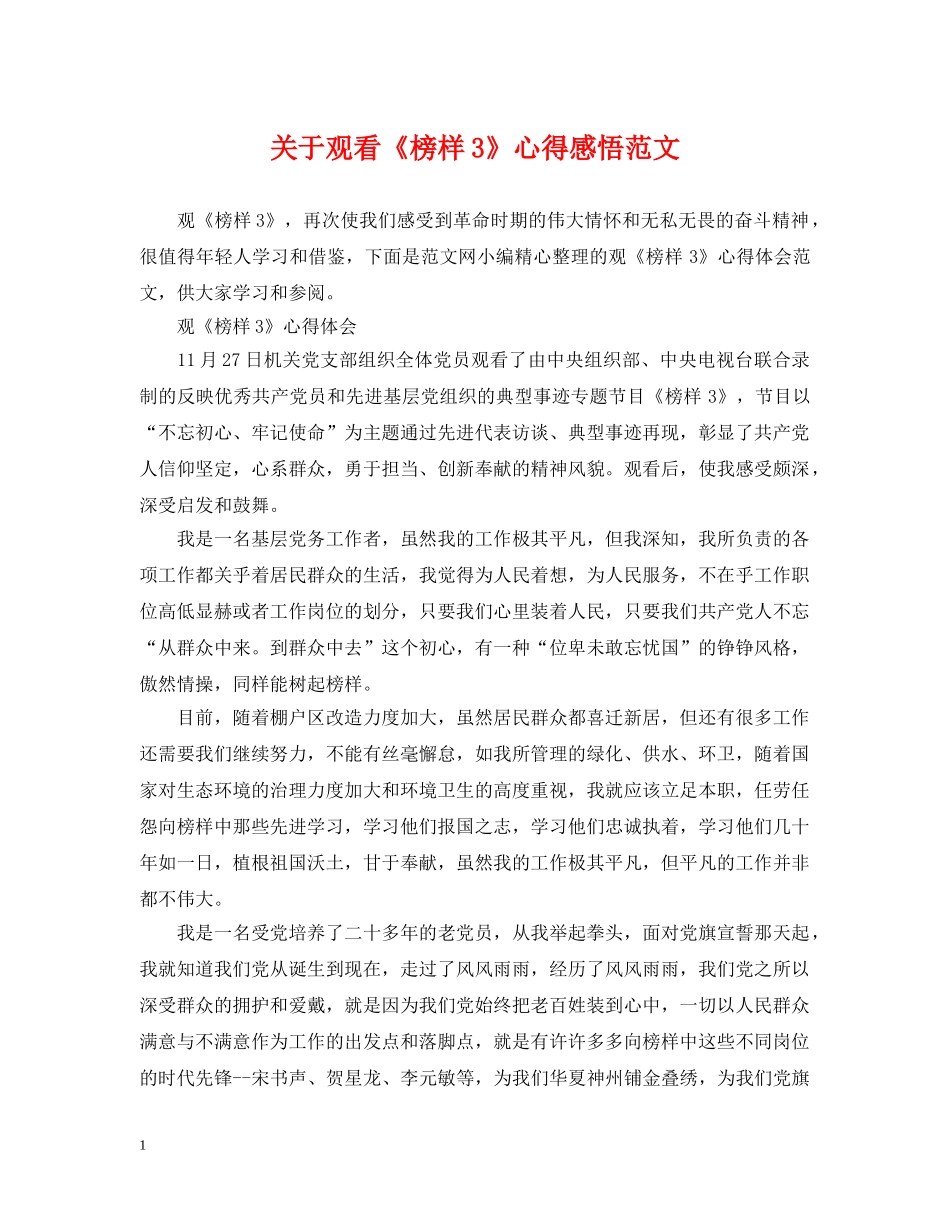 关于观看《榜样3》心得感悟范文_第1页