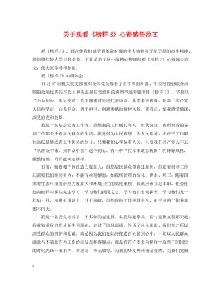 关于观看《榜样3》心得感悟范文