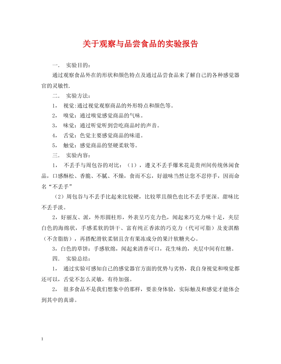 关于观察与品尝食品的实验报告_第1页