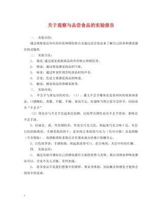 关于观察与品尝食品的实验报告