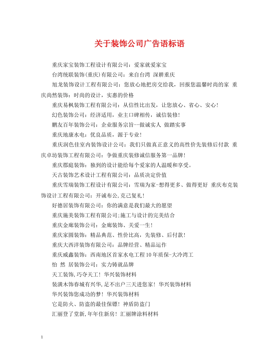 关于装饰公司广告语标语_第1页