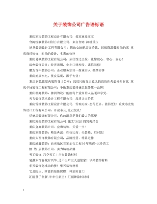 关于装饰公司广告语标语