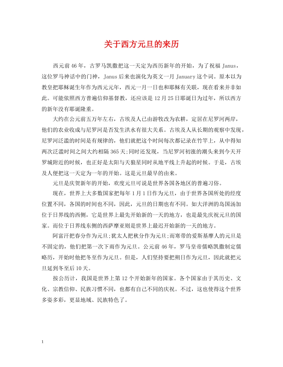 关于西方元旦的来历_第1页