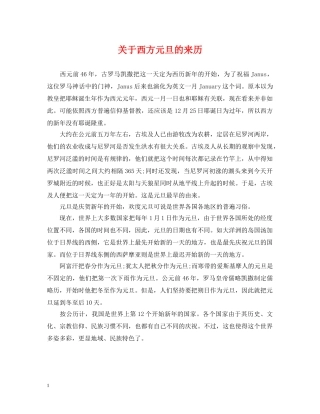 关于西方元旦的来历