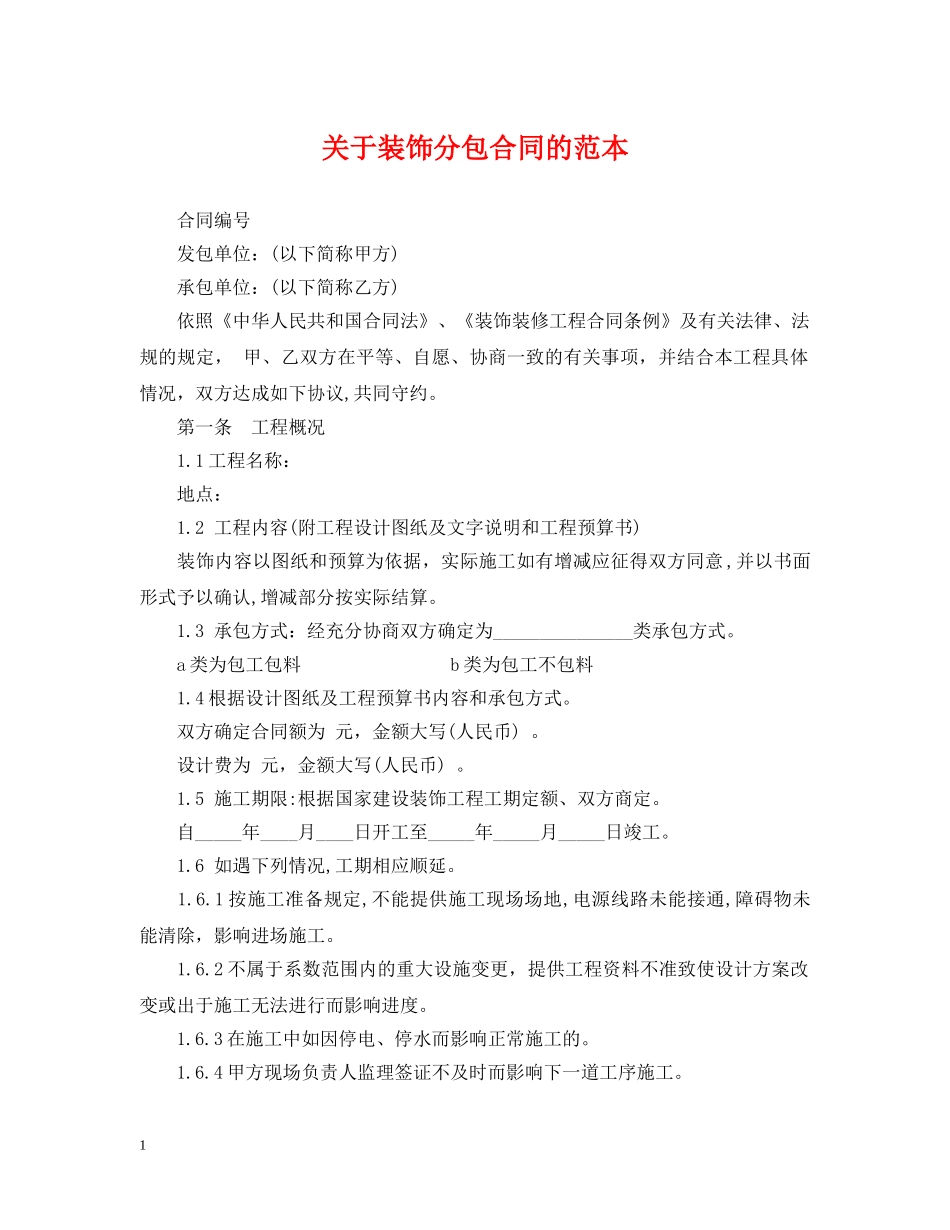 关于装饰分包合同的范本_第1页