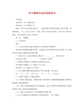 关于装饰分包合同的范本