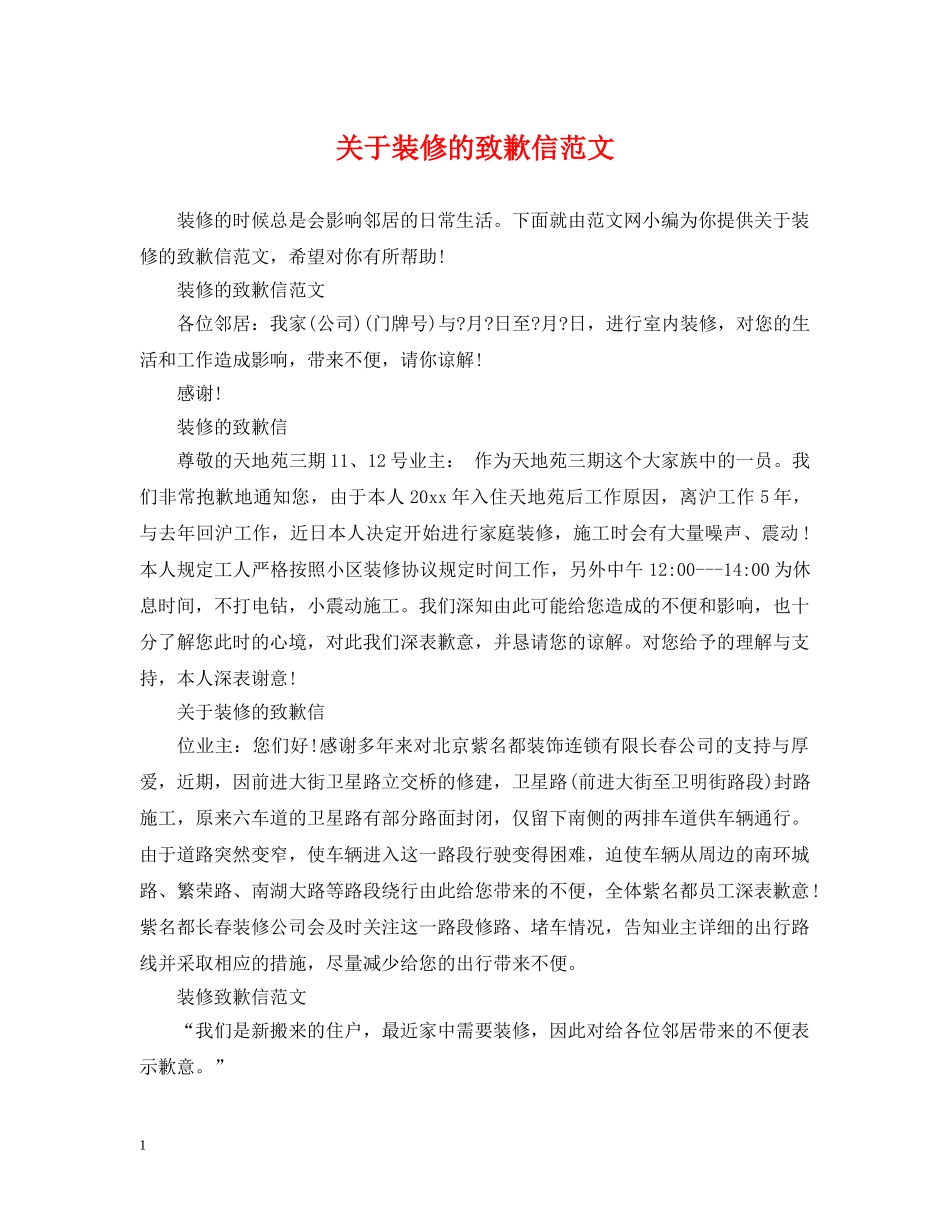 关于装修的致歉信范文_第1页