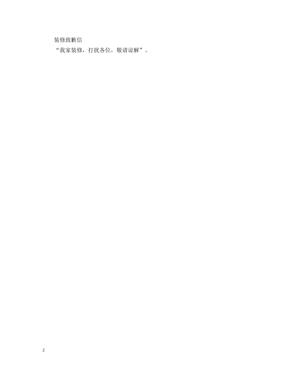 关于装修的致歉信范文_第2页