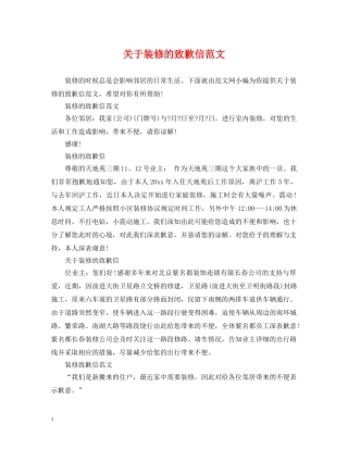 关于装修的致歉信范文