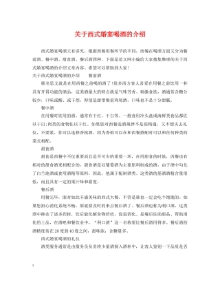 关于西式婚宴喝酒的介绍