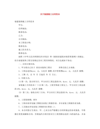 关于装修施工合同范本