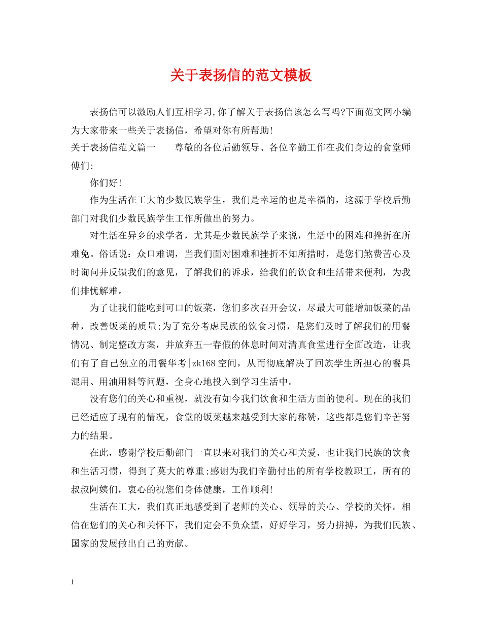 关于表扬信的范文模板_第1页