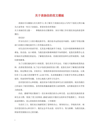 关于表扬信的范文模板