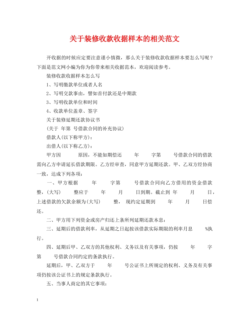关于装修收款收据样本的相关范文_第1页