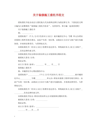 关于装修施工委托书范文
