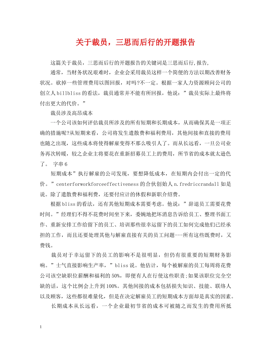 关于裁员，三思而后行的开题报告_第1页