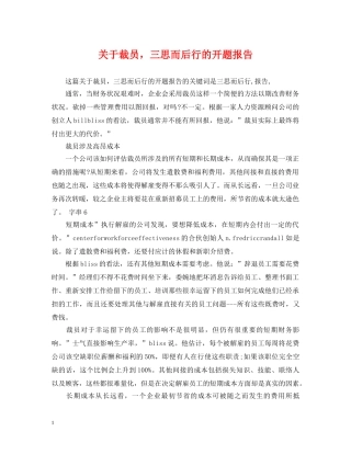 关于裁员，三思而后行的开题报告
