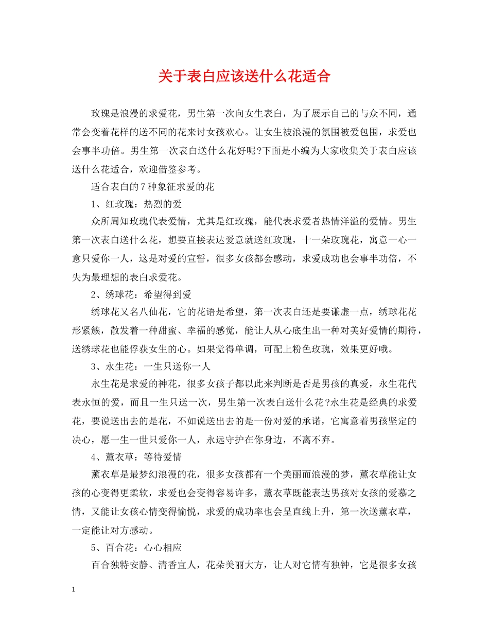 关于表白应该送什么花适合_第1页
