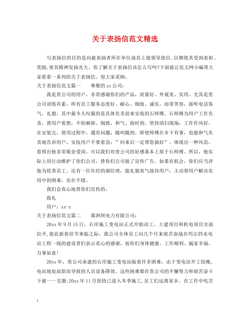 关于表扬信范文精选_第1页