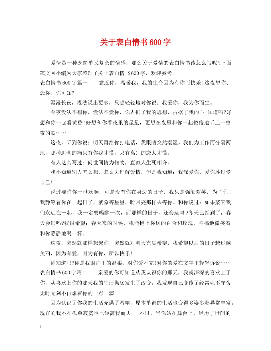 关于表白情书600字_第1页