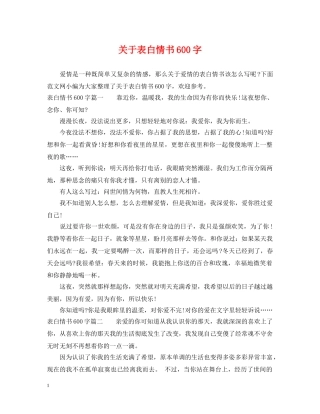关于表白情书600字