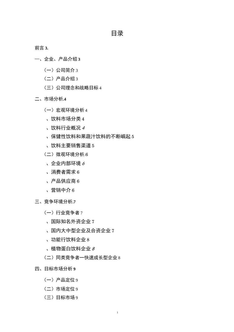 蓝百蓓营销策划书._第1页