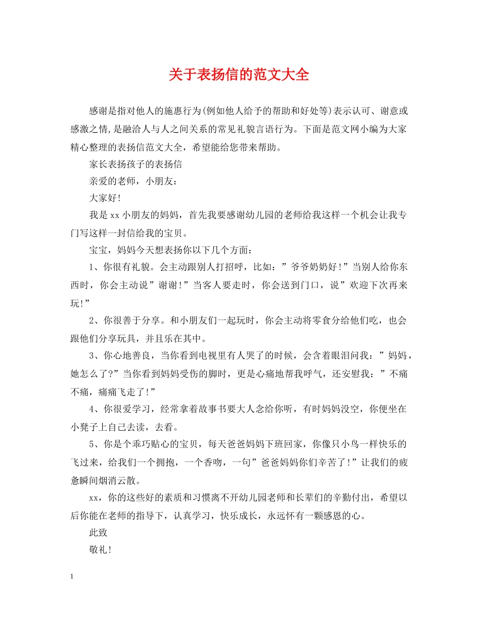 关于表扬信的范文大全_第1页