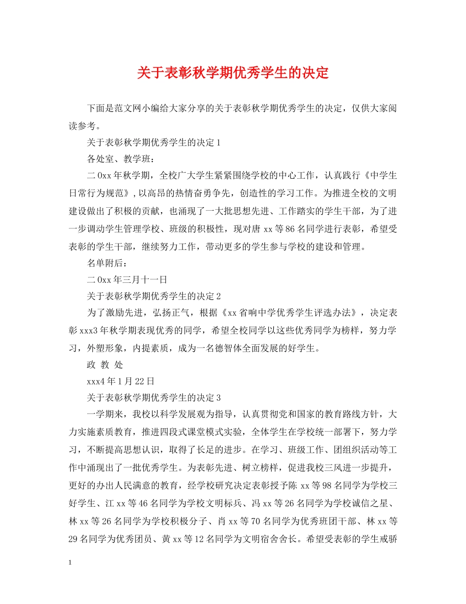 关于表彰秋学期优秀学生的决定_第1页