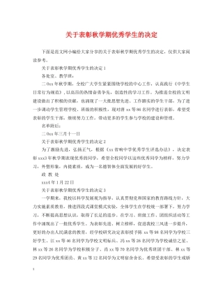 关于表彰秋学期优秀学生的决定