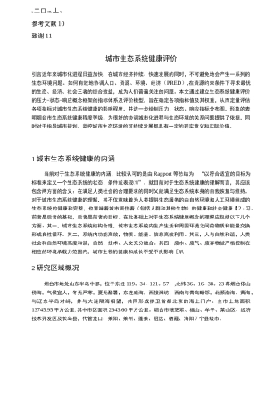 城市生态系统健康评价