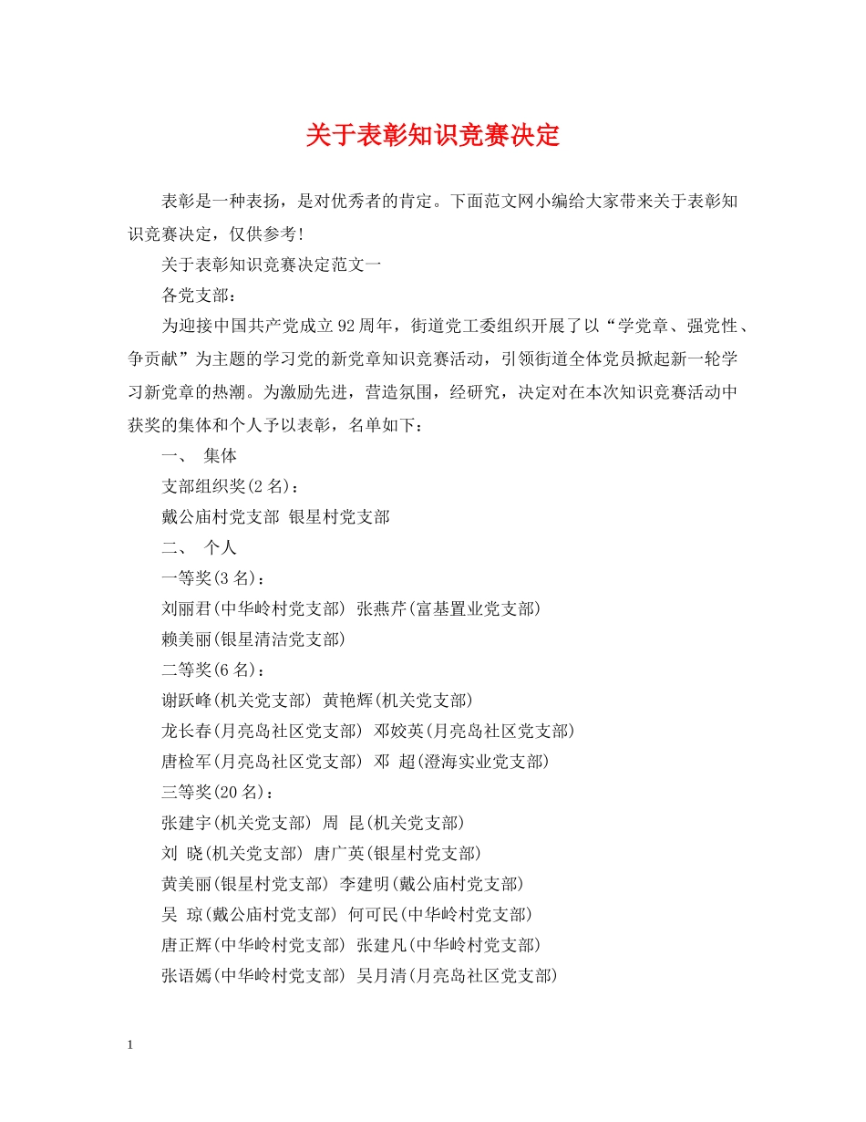 关于表彰知识竞赛决定_第1页
