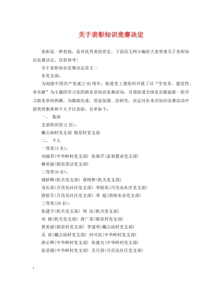 关于表彰知识竞赛决定