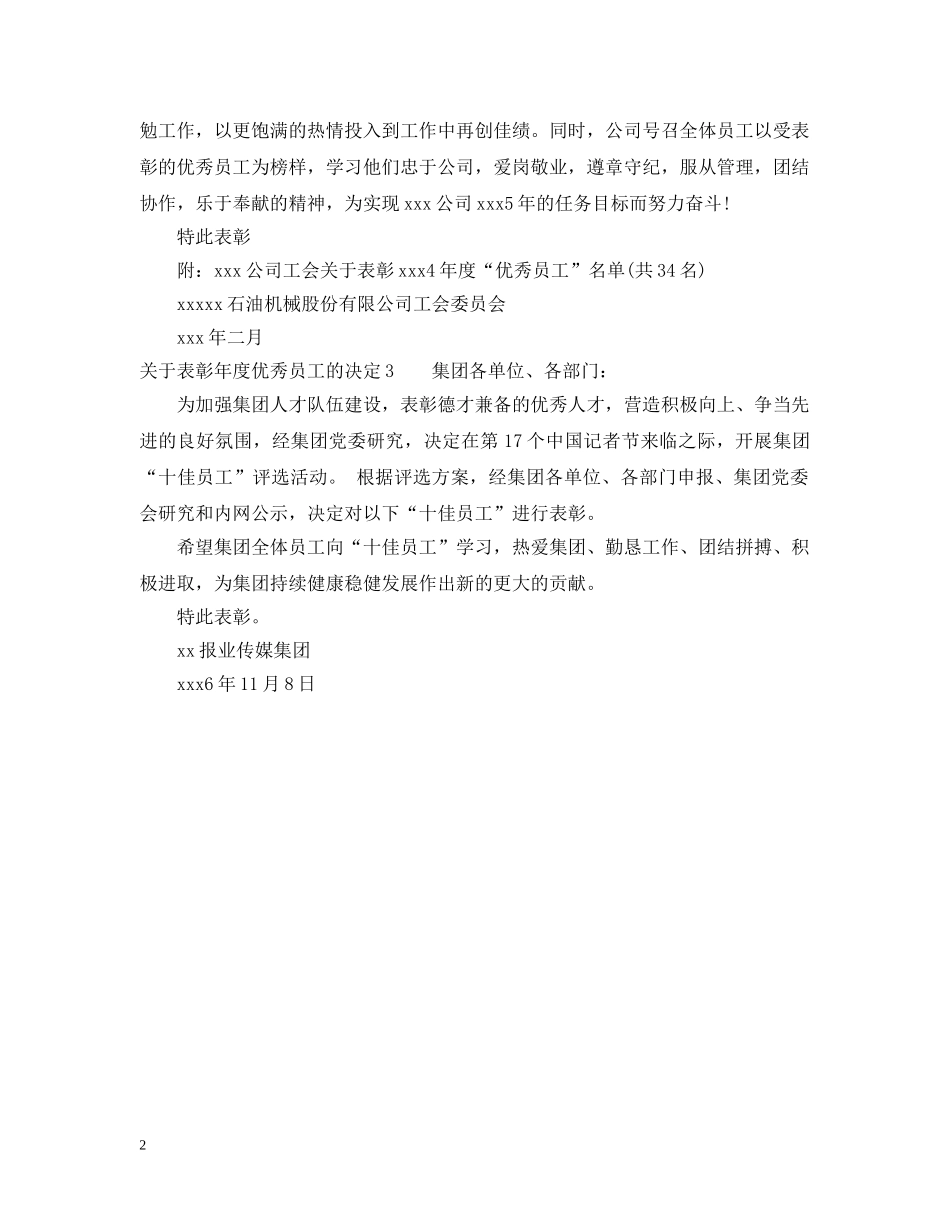关于表彰年度优秀员工的决定_第2页