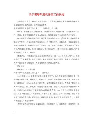 关于表彰年度优秀员工的决定