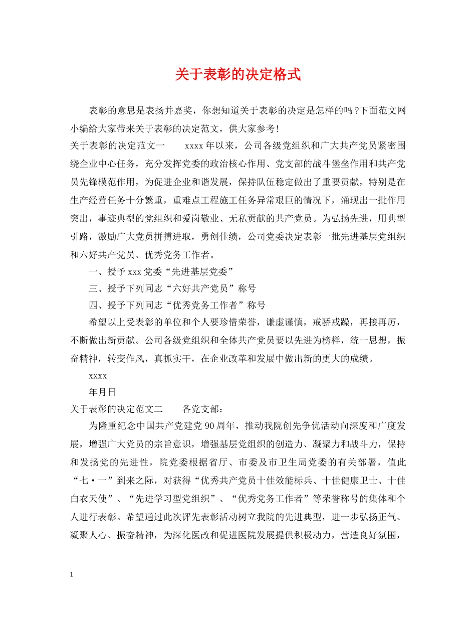关于表彰的决定格式_第1页