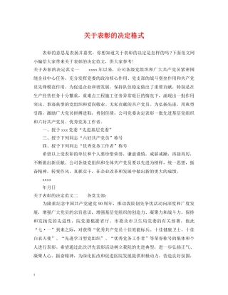 关于表彰的决定格式