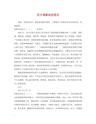 关于表彰决定范文