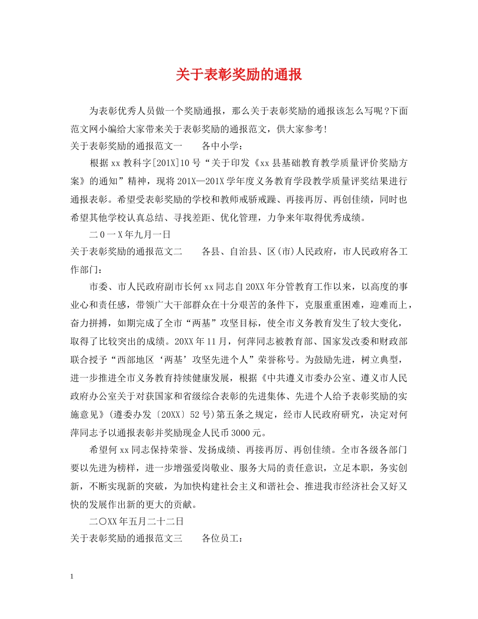 关于表彰奖励的通报_第1页