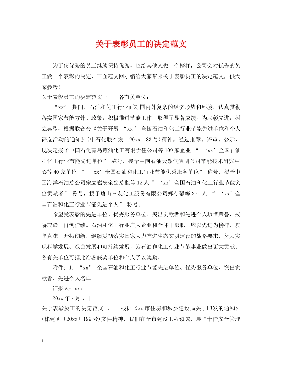 关于表彰员工的决定范文_第1页