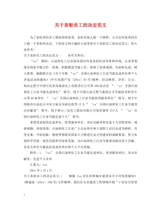 关于表彰员工的决定范文