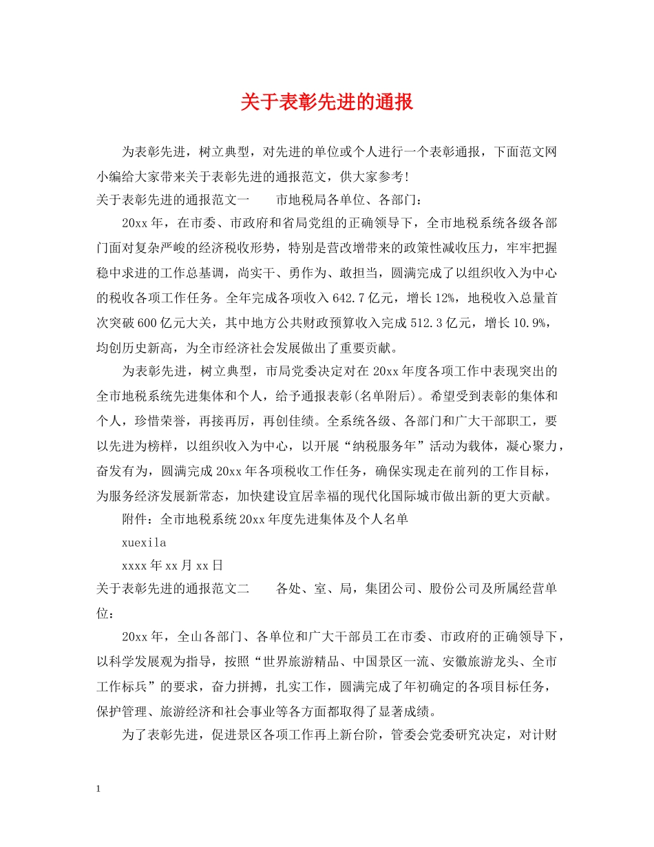 关于表彰先进的通报_第1页