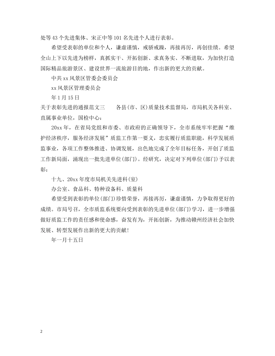 关于表彰先进的通报_第2页