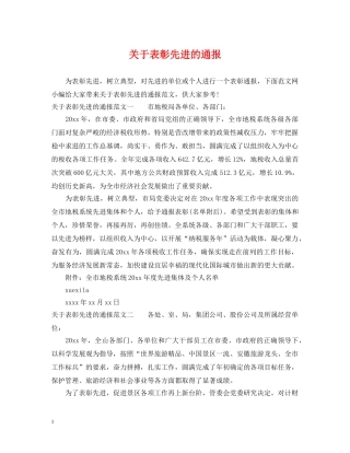 关于表彰先进的通报