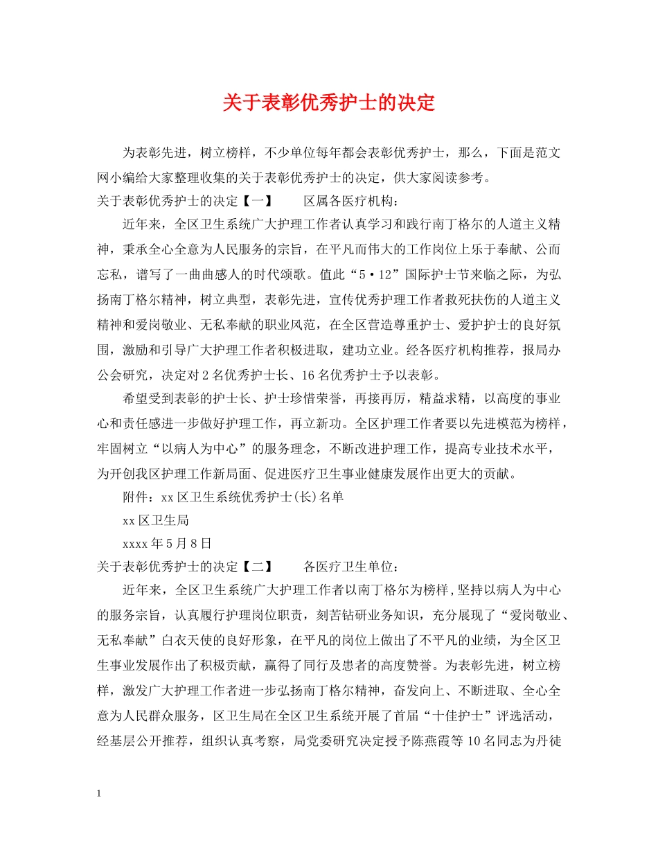 关于表彰优秀护士的决定_第1页
