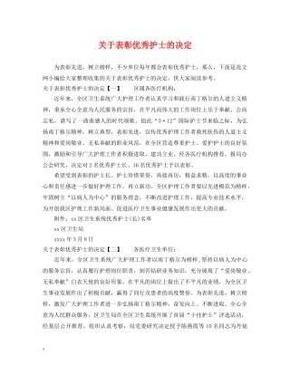 关于表彰优秀护士的决定