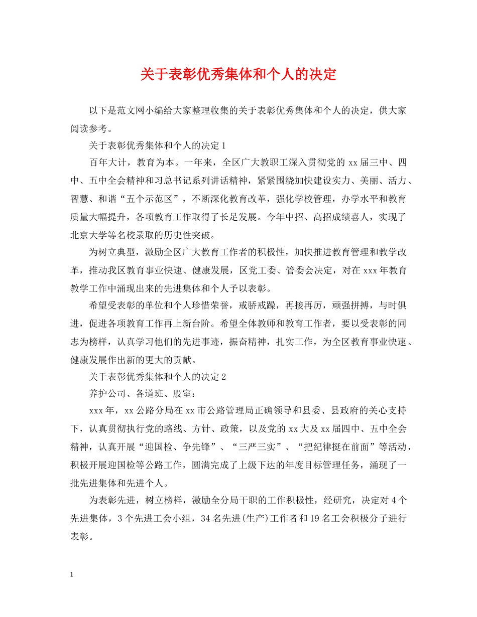 关于表彰优秀集体和个人的决定_第1页