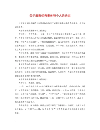 关于表彰优秀集体和个人的决定