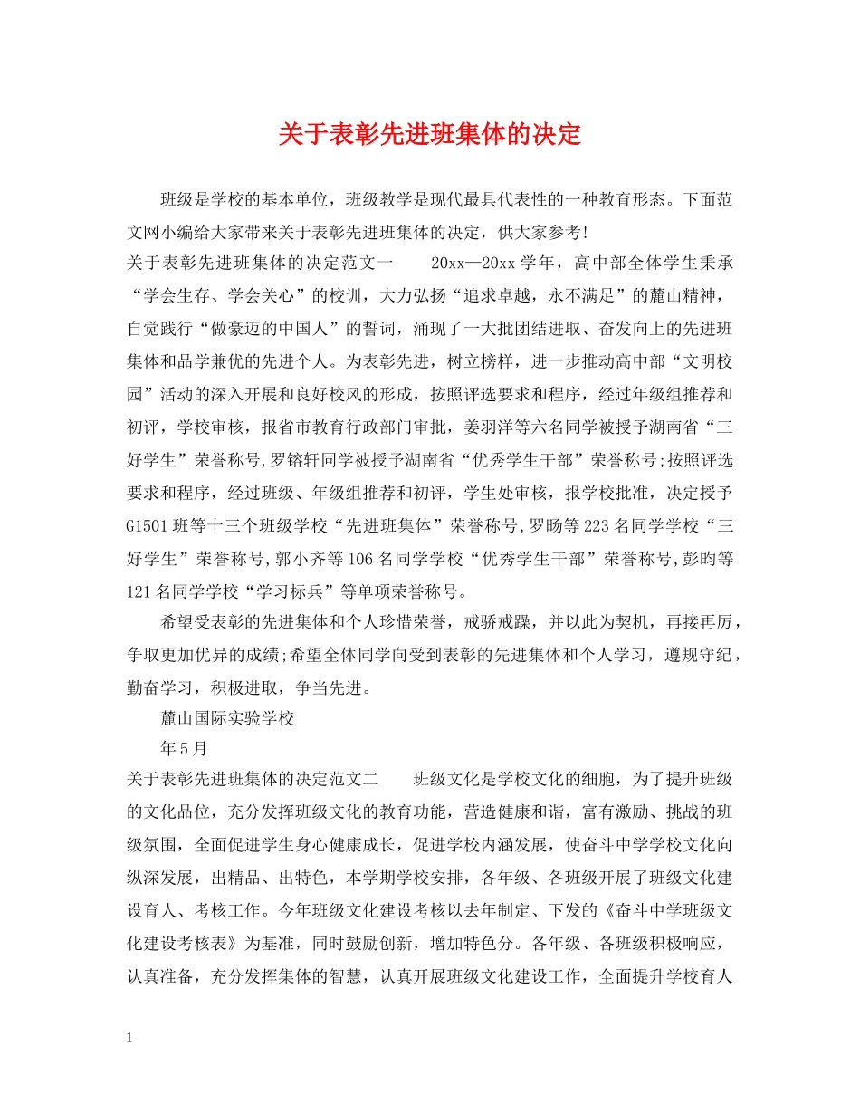 关于表彰先进班集体的决定_第1页